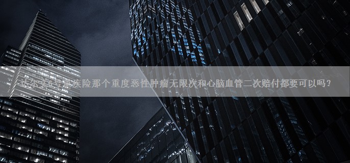 达尔文6号重疾险那个重度恶性肿瘤无限次和心脑血管二次赔付都要可以吗？