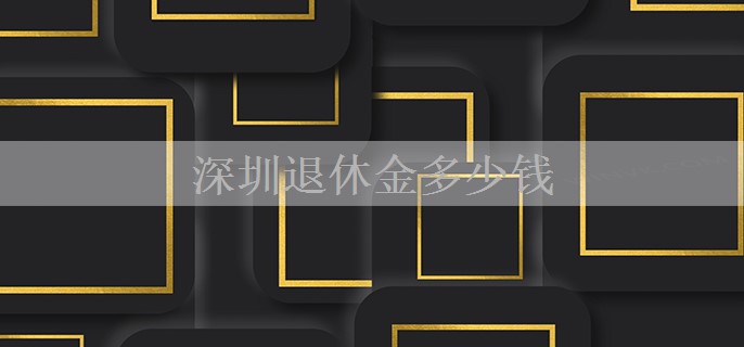 深圳退休金多少钱
