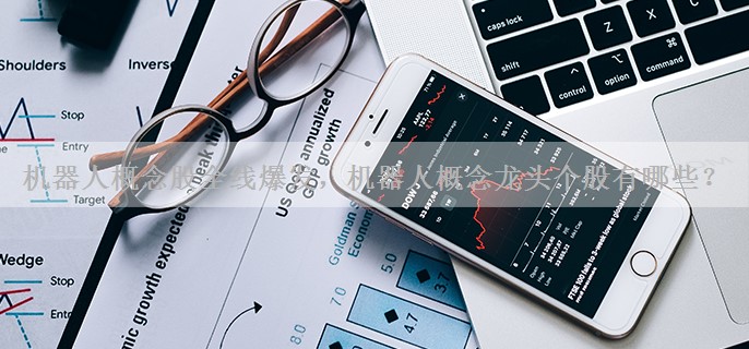 机器人概念股全线爆发，机器人概念龙头个股有哪些？