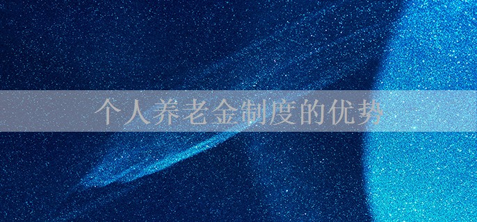 个人养老金制度的优势