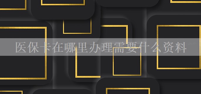 医保卡在哪里办理需要什么资料