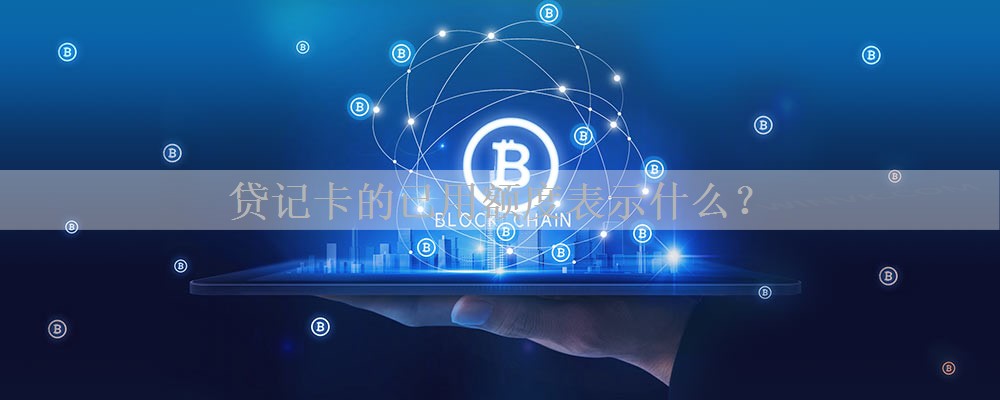 贷记卡的已用额度表示什么？