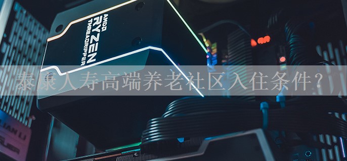 泰康人寿高端养老社区入住条件？