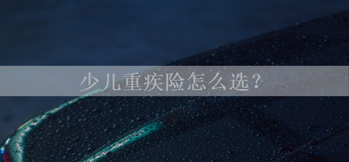 少儿重疾险怎么选？