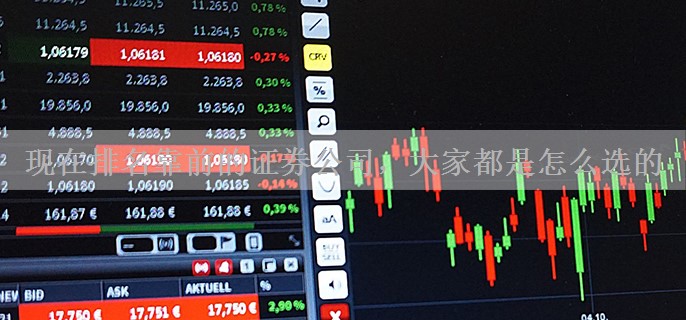 现在排名靠前的证券公司，大家都是怎么选的
