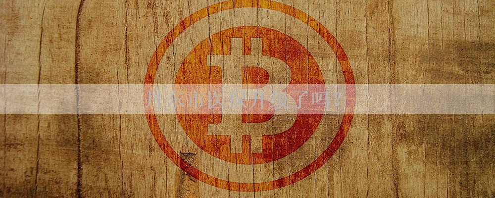 丹东市医保升级了吗？