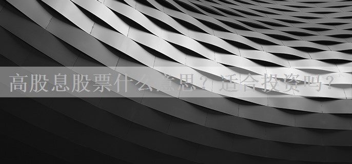 高股息股票什么意思？适合投资吗？