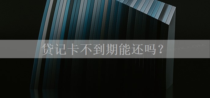 贷记卡不到期能还吗？