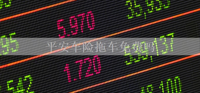 平安车险拖车免费吗