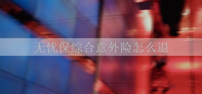 无忧保综合意外险怎么退