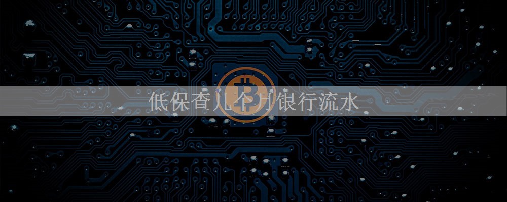 低保查几个月银行流水
