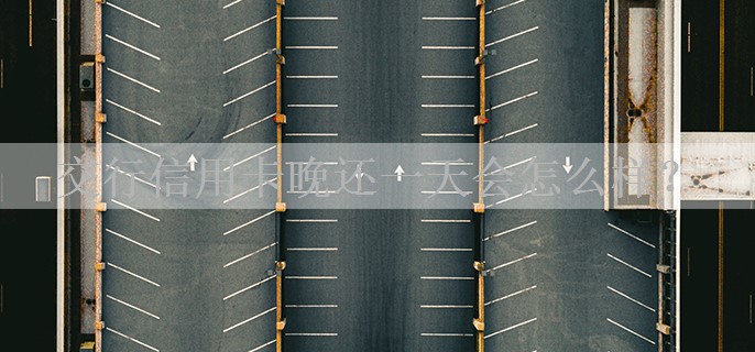 交行信用卡晚还一天会怎么样？