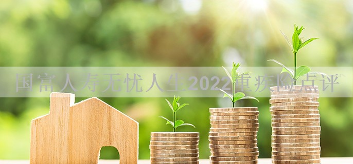 国富人寿无忧人生2022重疾险点评