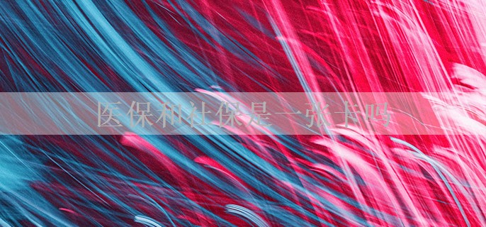 医保和社保是一张卡吗