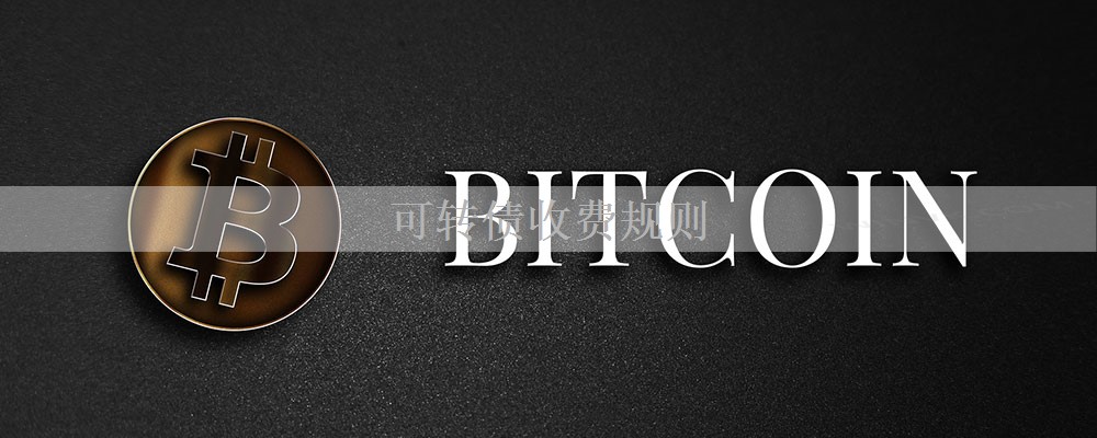 可转债收费规则