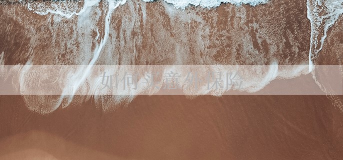 如何买意外保险