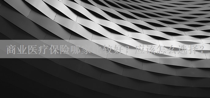 商业医疗保险哪家比较好？应该怎么选择？
