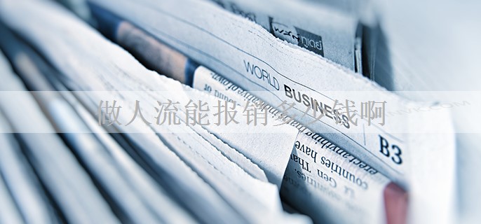 做人流能报销多少钱啊