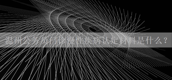 温州公务员门诊慢性疾病认定材料是什么？