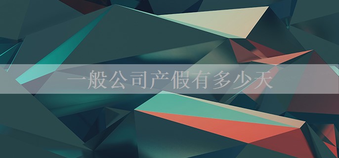 一般公司产假有多少天