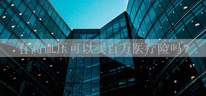 有高血压可以买百万医疗险吗?