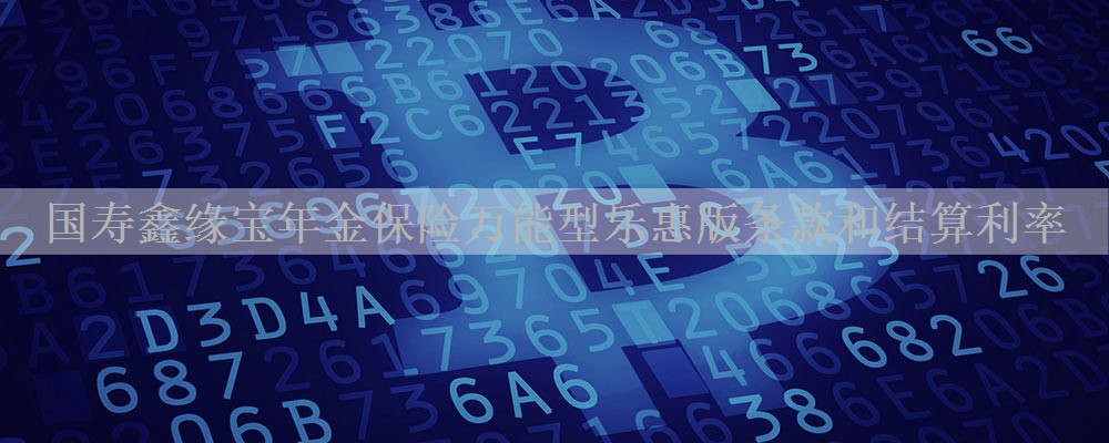 国寿鑫缘宝年金保险万能型乐惠版条款和结算利率