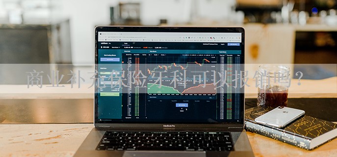 商业补充保险牙科可以报销吗？