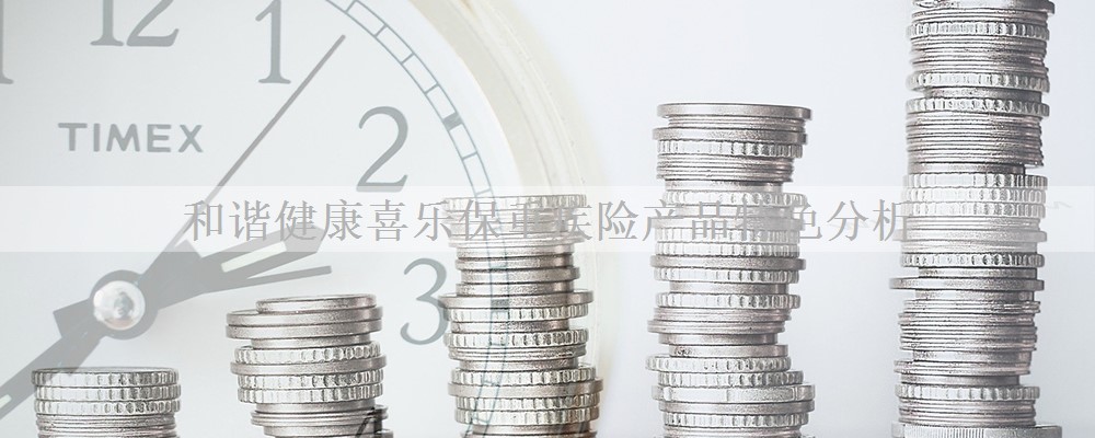 和谐健康喜乐保重疾险产品特色分析