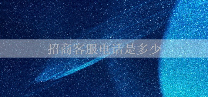 招商客服电话是多少