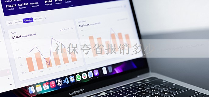 社保夸省报销多少