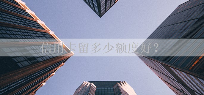 信用卡留多少额度好？