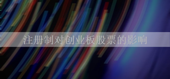 注册制对创业板股票的影响