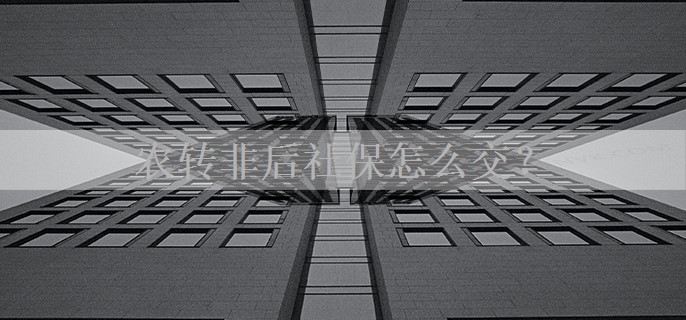 农转非后社保怎么交？