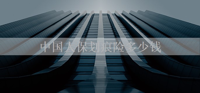 中国人保划痕险多少钱