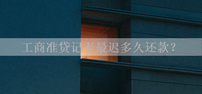 工商准贷记卡最迟多久还款？