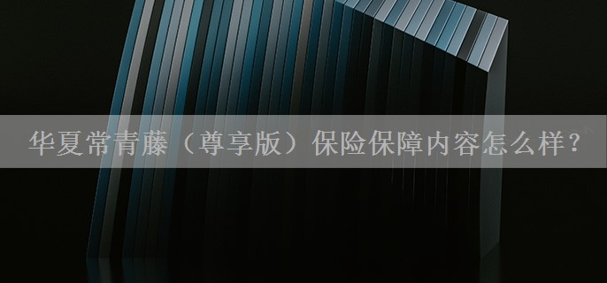 华夏常青藤（尊享版）保险保障内容怎么样？