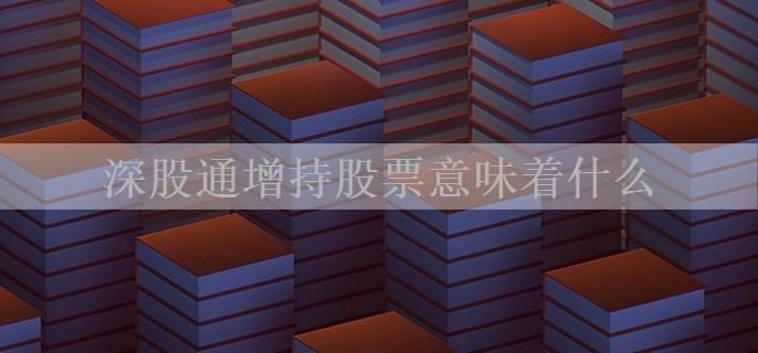 深股通增持股票意味着什么