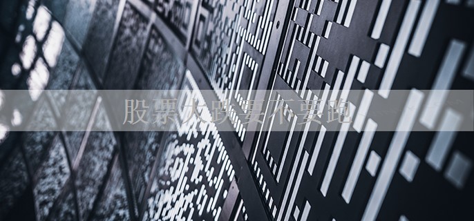 股票大跌要不要跑