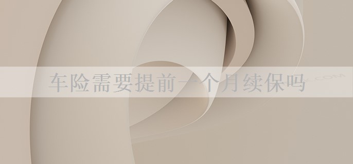 车险需要提前一个月续保吗