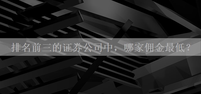 排名前三的证券公司中，哪家佣金最低？