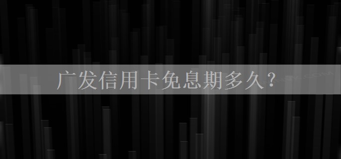 广发信用卡免息期多久？