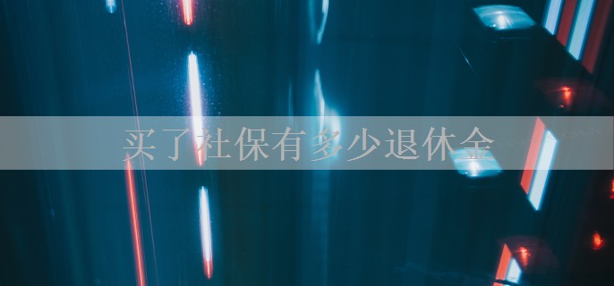 买了社保有多少退休金