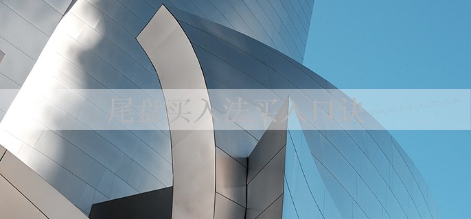 尾盘买入法买入口诀