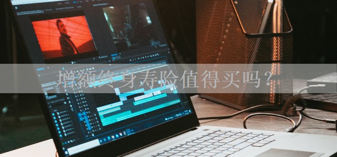 增额终身寿险值得买吗？