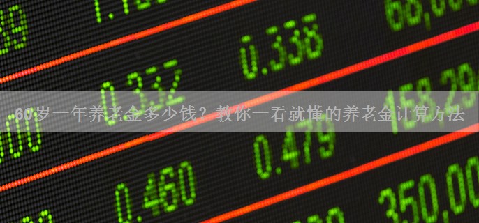 60岁一年养老金多少钱？教你一看就懂的养老金计算方法