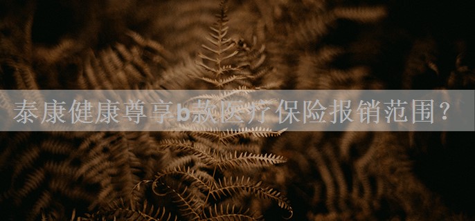 泰康健康尊享b款医疗保险报销范围？