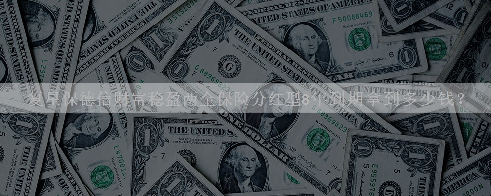 复星保德信财富稳盈两全保险分红型8年到期拿到多少钱？