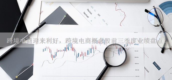 跨境电商迎来利好，跨境电商概念股前三季度业绩盘点！