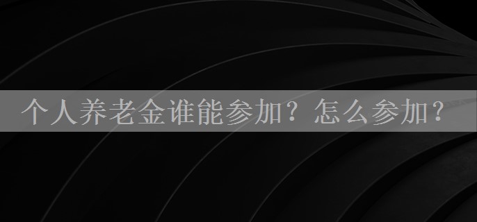 个人养老金谁能参加？怎么参加？