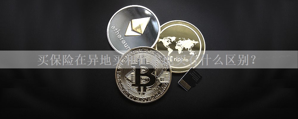 买保险在异地买和在本地买有什么区别？